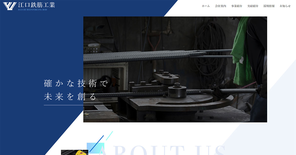 株式会社江口鉄筋工業 新潟県五泉市 鉄筋工事請負業 とび 土工工事業